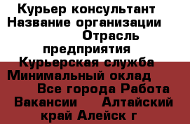 Курьер-консультант › Название организации ­ Roossa › Отрасль предприятия ­ Курьерская служба › Минимальный оклад ­ 31 200 - Все города Работа » Вакансии   . Алтайский край,Алейск г.